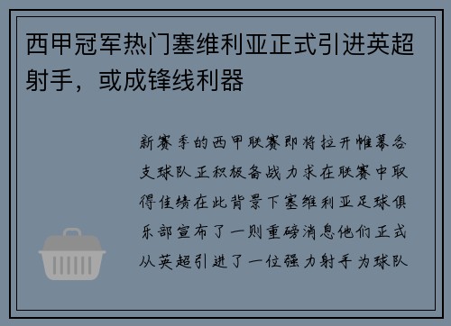 西甲冠军热门塞维利亚正式引进英超射手，或成锋线利器